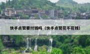 快手点赞要付钱吗（快手点赞花不花钱）