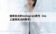 值得关注的instagram账号（ins上值得关注的账号）