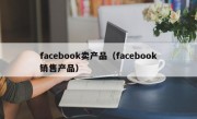 facebook卖产品（facebook销售产品）