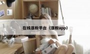 在线涨粉平台（涨粉app）