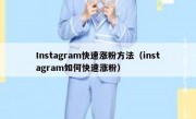 Instagram快速涨粉方法（instagram如何快速涨粉）