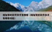 增加赞的软件快手有哪些（增加赞的软件快手有哪些功能）