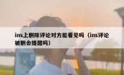 ins上删除评论对方能看见吗（ins评论被删会提醒吗）