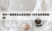 快手一键涨赞怎么弄出来的（快手怎样涨赞教程）