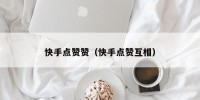 快手点赞赞（快手点赞互相）