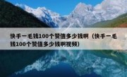 快手一毛钱100个赞值多少钱啊（快手一毛钱100个赞值多少钱啊视频）
