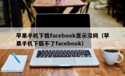 苹果手机下载facebook显示没网（苹果手机下载不了facebook）