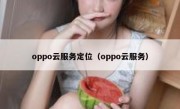 oppo云服务定位（oppo云服务）