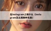 在instagram上搜什么（instagram怎么搜那种东西）