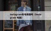 Instagram有电脑版吗（instagram 电脑）
