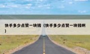 快手多少点赞一块钱（快手多少点赞一块钱啊）