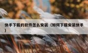 快手下载的软件怎么安装（如何下载安装快手）