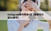 instagram账号购买2元（哪里可以买ins账号）
