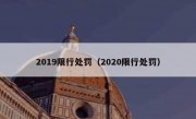 2019限行处罚（2020限行处罚）