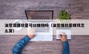 油管靠播放量可以赚钱吗（油管播放量赚钱怎么算）