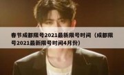 春节成都限号2021最新限号时间（成都限号2021最新限号时间4月份）