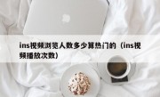 ins视频浏览人数多少算热门的（ins视频播放次数）