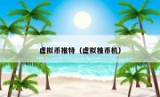 虚拟币推特（虚拟推币机）