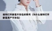 推特打开都是不存在的账号（为什么推特打开都是用户不存在）