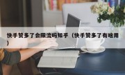 快手赞多了会限流吗知乎（快手赞多了有啥用）