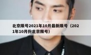 北京限号2021年10月最新限号（2021年10月份北京限号）