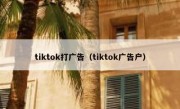 tiktok打广告（tiktok广告户）