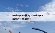 Instagram照片（instagram照片下载软件）