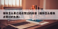推特怎么看已经点赞过的内容（推特怎么看我点赞过的东西）