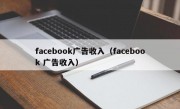 facebook广告收入（facebook 广告收入）