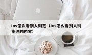 ins怎么看别人浏览（ins怎么看别人浏览过的内容）