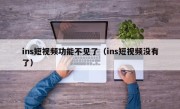 ins短视频功能不见了（ins短视频没有了）