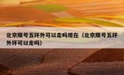 北京限号五环外可以走吗现在（北京限号五环外环可以走吗）
