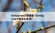 instagram下载登录（instagram下载怎么登录）