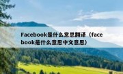 Facebook是什么意思翻译（facebook是什么意思中文意思）