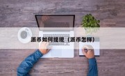派币如何提现（派币怎样）