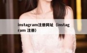 instagram注册网址（instagram 注册）