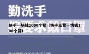 快手一块钱1000个赞（快手点赞一块钱100个赞）