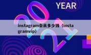 instagram会员多少钱（instagramvip）