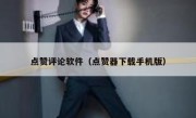 点赞评论软件（点赞器下载手机版）