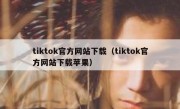 tiktok官方网站下载（tiktok官方网站下载苹果）