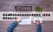速卖通跨境电商开店流程及费用知乎（速卖通跨境电商入驻）