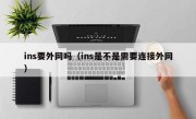 ins要外网吗（ins是不是需要连接外网）