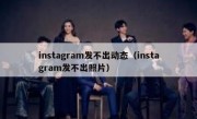 instagram发不出动态（instagram发不出照片）