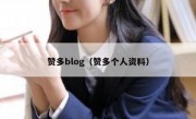 赞多blog（赞多个人资料）