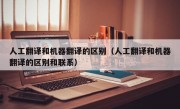 人工翻译和机器翻译的区别（人工翻译和机器翻译的区别和联系）