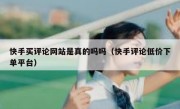 快手买评论网站是真的吗吗（快手评论低价下单平台）