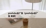 youtube去广告（youtube去广告 安卓）