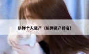 防弹个人资产（防弹资产排名）