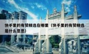 快手里的有赞精选在哪里（快手里的有赞精选是什么意思）