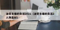 油管主播的生活2021（油管主播的生活2人物喜好）